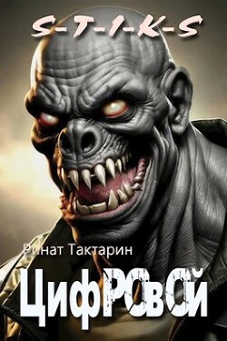 Читать онлайн книгу Цифровой (СИ) автор Тактарин Ринат Книга Цифровой (СИ)