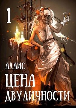 Книга Цена двуличности. Часть 1 (СИ)
