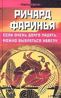 Читать онлайн книгу Если очень долго падать, можно выбраться наверх автор Фаринья Ричард Книга Если очень долго падать, можно выбраться наверх