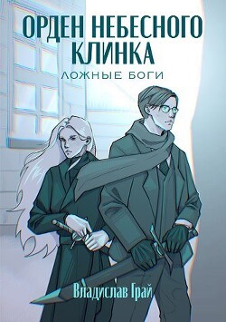 Книга Орден Небесного клинка (СИ)