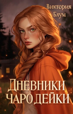 Читать онлайн книгу Дневники чародейки (СИ) автор Блум Виктория Книга Дневники чародейки (СИ)