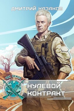 Читать онлайн книгу Нулевой контракт (СИ) автор Казаков Дмитрий Львович Книга Нулевой контракт (СИ)