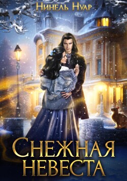 Читать онлайн книгу Снежная невеста автор Нуар Нинель Книга Снежная невеста