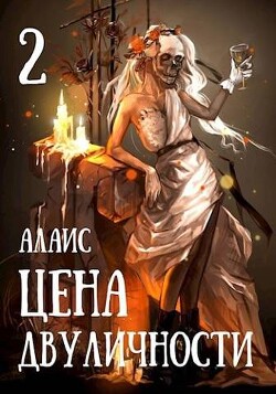 Книга Цена двуличности. Часть 2 (СИ)
