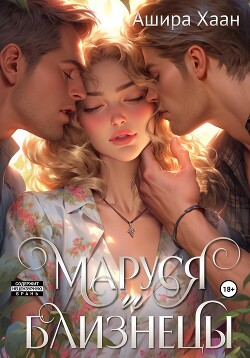 Читать онлайн книгу Маруся и близнецы автор Хаан Ашира Книга Маруся и близнецы