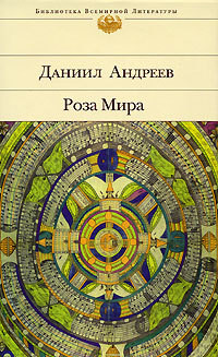 Читать онлайн книгу Роза Мира (книги 1-12) автор Андреев Даниил Леонидович Книга Роза Мира (книги 1-12)