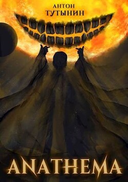 Книга АНАФЕМА: Свобода Воли. ТОМ 1 и ТОМ 2. (ЧАСТИ VIII и IX) (СИ)