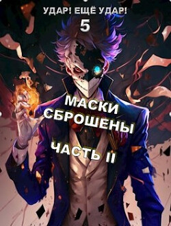 Книга Маски сброшены. Часть 2 (СИ)