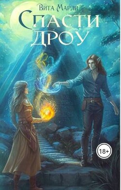 Книга Спасти дроу (СИ)