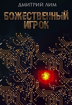 Книга Божественный игрок (СИ)