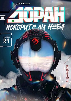 Книга Покорители неба (СИ)