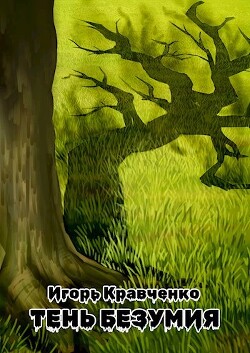 Книга Тень безумия (СИ)