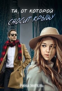 Книга Та, от которой сносит крышу (СИ)