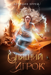 Читать онлайн книгу Спящий Игрок (СИ) автор Эррей Аркадия Книга Спящий Игрок (СИ)