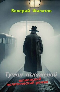 Книга Туман искажений (СИ)