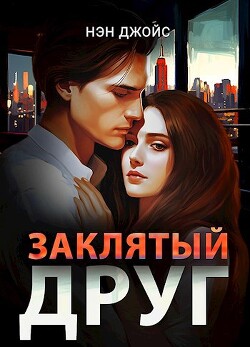 Читать онлайн книгу Заклятый друг (СИ) автор Джойс Нэн Книга Заклятый друг (СИ)