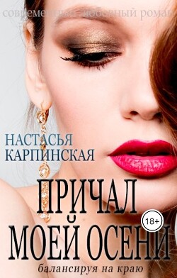 Книга Причал моей осени. Балансируя на краю (СИ)