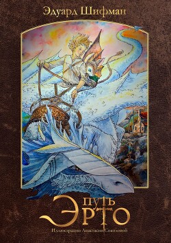 Читать онлайн книгу Путь Эрто автор Шифман Эдуард Книга Путь Эрто