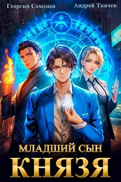 Читать онлайн книгу Младший сын князя (СИ) автор Протоиерей (Ткачев) Андрей Книга Младший сын князя (СИ)