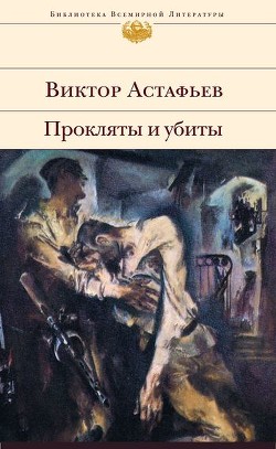 Книга Прокляты и убиты. Книга вторая. Плацдарм