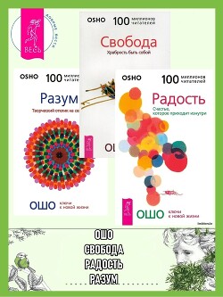 Читать онлайн книгу Радость: Счастье, которое приходит изнутри. Разум: Творческий отклик на сейчас. Свобода: Храбрость б автор Раджниш (Ошо) Бхагаван Шри Книга Радость: Счастье, которое приходит изнутри. Разум: Творческий отклик на сейчас. Свобода: Храбрость б