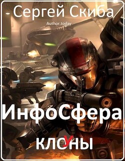 Читать онлайн книгу ИнфоСфера (СИ) автор Скиба Сергей Книга ИнфоСфера (СИ)