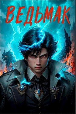 Читать онлайн книгу Ведьмак (СИ) автор Ангел Илья Книга Ведьмак (СИ)