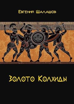 Читать онлайн книгу Золото Колхиды (СИ) автор Шалашов Евгений Васильевич Книга Золото Колхиды (СИ)