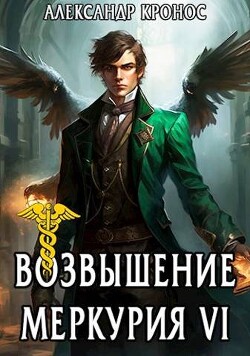 Книга Возвышение Меркурия. Книга 6 (СИ)