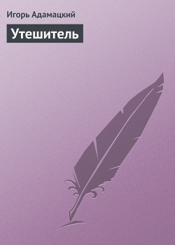 Книга Утешитель