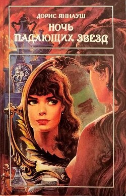 Читать онлайн книгу Ночь падающих звезд. Три женщины автор Коста Фредерика Книга Ночь падающих звезд. Три женщины