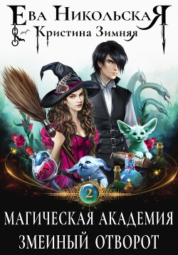 Читать онлайн книгу Магическая академия. Змеиный отворот автор Никольская Ева Книга Магическая академия. Змеиный отворот