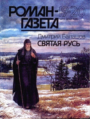 Книга Святая Русь