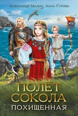 Книга Полет сокола