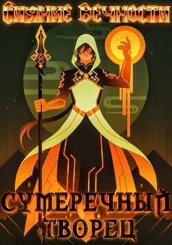 Читать онлайн книгу Сияние вечности (СИ) автор Книга Сияние вечности (СИ)