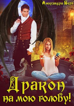 Книга Дракон на мою голову!