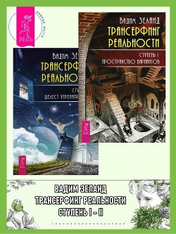 Читать онлайн книгу Трансерфинг реальности. Ступень I: Пространство вариантов. Ступень 2: Шелест утренних звезд автор Зеланд Вадим Книга Трансерфинг реальности. Ступень I: Пространство вариантов. Ступень 2: Шелест утренних звезд