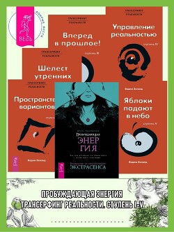 Читать онлайн книгу Пробуждающая энергия: Как все устроено на самом деле и как жить счастливо. Трансерфинг реальности: С автор Зеланд Вадим Книга Пробуждающая энергия: Как все устроено на самом деле и как жить счастливо. Трансерфинг реальности: С