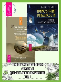 Читать онлайн книгу Трансерфинг реальности, Ступень II: Шелест утренних звезд. Деньги и Закон Притяжения: Как научиться автор Зеланд Вадим Книга Трансерфинг реальности, Ступень II: Шелест утренних звезд. Деньги и Закон Притяжения: Как научиться