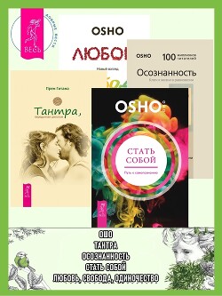 Читать онлайн книгу Стать собой: Путь к самопознанию. Тантра, переданная шепотом. Осознанность: Ключ к жизни в равновеси автор Раджниш (Ошо) Бхагаван Шри Книга Стать собой: Путь к самопознанию. Тантра, переданная шепотом. Осознанность: Ключ к жизни в равновеси