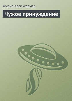 Книга Чужое принуждение