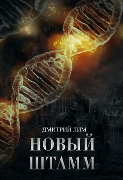 Книга Новый штамм (СИ)