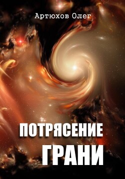 Читать онлайн книгу Потрясение грани (СИ) автор Артюхов Олег Книга Потрясение грани (СИ)