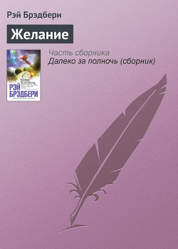 Читать онлайн книгу Желание автор Брэдбери Рэй Дуглас Книга Желание