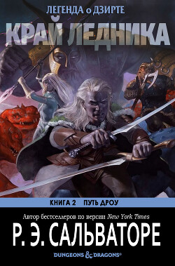 Читать онлайн книгу Край ледника (ЛП) автор Сальваторе Роберт Энтони Книга Край ледника (ЛП)