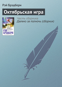 Книга Октябрьская игра