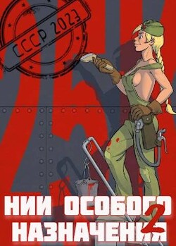 Книга НИИ особого назначения - 2 (СИ)