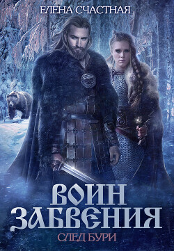 Читать онлайн книгу Воин забвения. След бури автор Счастная Елена Книга Воин забвения. След бури