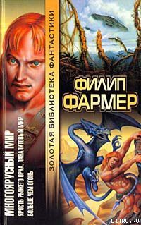 Читать онлайн книгу Гнев Рыжего Орка автор Фармер Филип Хосе Книга Гнев Рыжего Орка