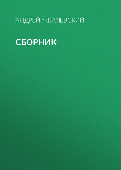 Читать онлайн книгу А. В. Жвалевский. Сборник автор Жвалевский Андрей Валентинович Книга А. В. Жвалевский. Сборник